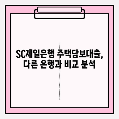 SC제일은행 주택담보대출 완벽 가이드| 금리, 한도, 자격, 상환, 서류까지! | 주택담보대출, 금리 비교, 대출 조건, 상환 방식, 필요 서류