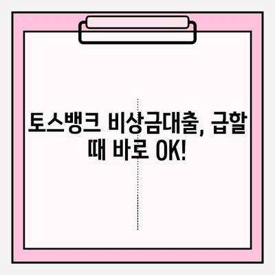 급할 때 바로 OK! 토스뱅크 비상금대출 완벽 가이드| 신청부터 추가혜택까지 | 자격, 한도, 이자, 기간, 서류