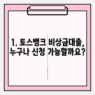 급할 때 바로 OK! 토스뱅크 비상금대출 완벽 가이드| 신청부터 추가혜택까지 | 자격, 한도, 이자, 기간, 서류