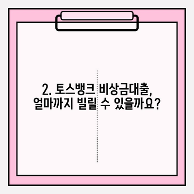 급할 때 바로 OK! 토스뱅크 비상금대출 완벽 가이드| 신청부터 추가혜택까지 | 자격, 한도, 이자, 기간, 서류