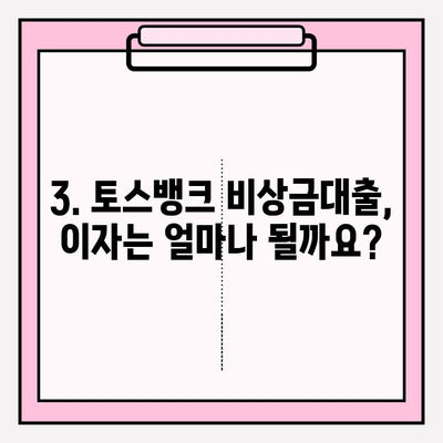 급할 때 바로 OK! 토스뱅크 비상금대출 완벽 가이드| 신청부터 추가혜택까지 | 자격, 한도, 이자, 기간, 서류