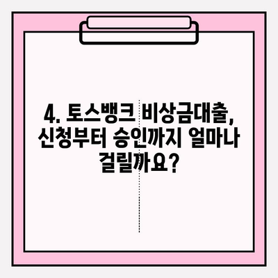 급할 때 바로 OK! 토스뱅크 비상금대출 완벽 가이드| 신청부터 추가혜택까지 | 자격, 한도, 이자, 기간, 서류