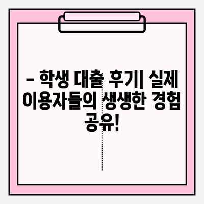 학생 대출 완벽 가이드| 학비부터 주거비까지! 4곳 비교분석 & 후기 | 한도, 금리, 이자, 대출기간, 필요서류, 제출서류