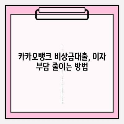 카카오뱅크 비상금대출 이자 줄이는 꿀팁! 한 달에 얼마? 하루에 얼마? | 금리, 한도, 신청, 중도상환