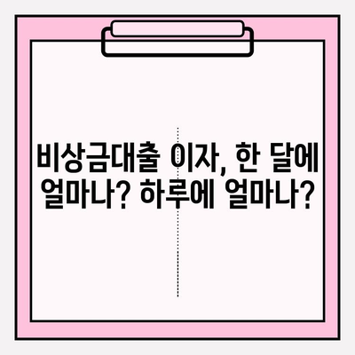 카카오뱅크 비상금대출 이자 줄이는 꿀팁! 한 달에 얼마? 하루에 얼마? | 금리, 한도, 신청, 중도상환