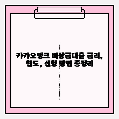 카카오뱅크 비상금대출 이자 줄이는 꿀팁! 한 달에 얼마? 하루에 얼마? | 금리, 한도, 신청, 중도상환