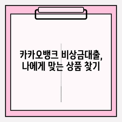 카카오뱅크 비상금대출 이자 줄이는 꿀팁! 한 달에 얼마? 하루에 얼마? | 금리, 한도, 신청, 중도상환