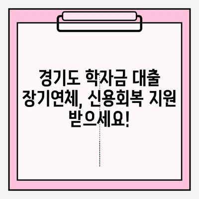 학자금대출 장기연체 신용회복 지원사업| 경기도 지원 자격, 신청 방법, 대상자 선정 기준 | 신용회복, 학자금 대출, 연체, 경기도