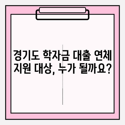 학자금대출 장기연체 신용회복 지원사업| 경기도 지원 자격, 신청 방법, 대상자 선정 기준 | 신용회복, 학자금 대출, 연체, 경기도