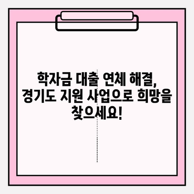 학자금대출 장기연체 신용회복 지원사업| 경기도 지원 자격, 신청 방법, 대상자 선정 기준 | 신용회복, 학자금 대출, 연체, 경기도