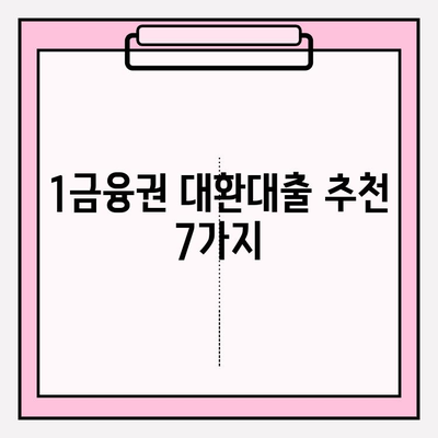 1금융권 대환대출 추천 7가지| 토스, 카카오뱅크, 농협, 국민, 우리, 기업, 신한은행 비교 | 대환대출, 금리 비교, 신용대출, 저금리 대출