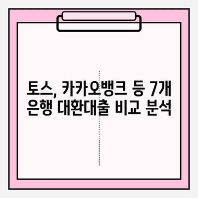 1금융권 대환대출 추천 7가지| 토스, 카카오뱅크, 농협, 국민, 우리, 기업, 신한은행 비교 | 대환대출, 금리 비교, 신용대출, 저금리 대출