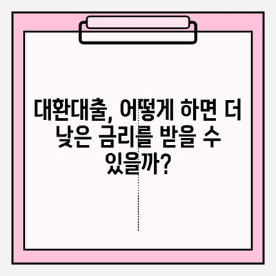 1금융권 대환대출 추천 7가지| 토스, 카카오뱅크, 농협, 국민, 우리, 기업, 신한은행 비교 | 대환대출, 금리 비교, 신용대출, 저금리 대출