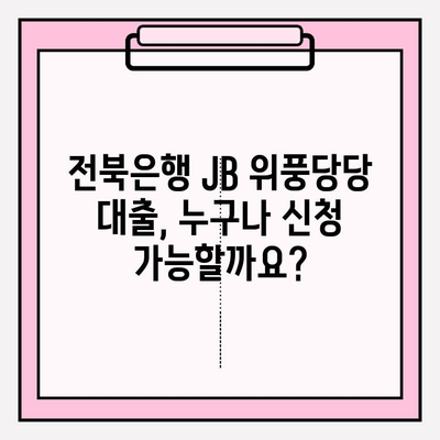 전북은행 JB 위풍당당 대출 완벽 가이드| 신청부터 상환까지 | 금리, 한도, 자격조건, 필요서류, 이자율