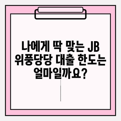 전북은행 JB 위풍당당 대출 완벽 가이드| 신청부터 상환까지 | 금리, 한도, 자격조건, 필요서류, 이자율