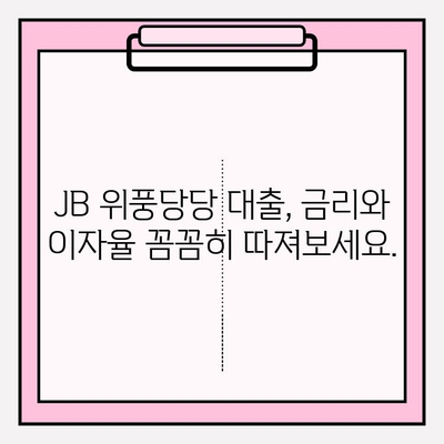 전북은행 JB 위풍당당 대출 완벽 가이드| 신청부터 상환까지 | 금리, 한도, 자격조건, 필요서류, 이자율