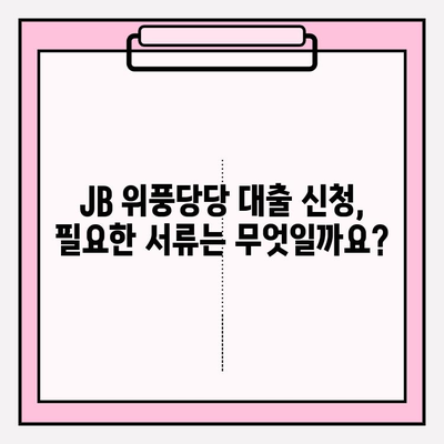 전북은행 JB 위풍당당 대출 완벽 가이드| 신청부터 상환까지 | 금리, 한도, 자격조건, 필요서류, 이자율