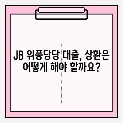 전북은행 JB 위풍당당 대출 완벽 가이드| 신청부터 상환까지 | 금리, 한도, 자격조건, 필요서류, 이자율