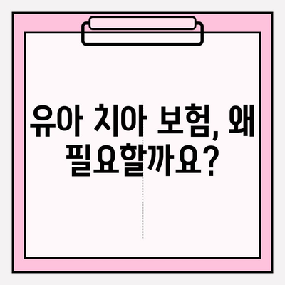 유아 치아보험, 보장 꼼꼼히 따져보고 가입하세요! | 유아 보험, 치아 보험, 보장 분석, 가입 가이드