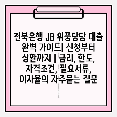 전북은행 JB 위풍당당 대출 완벽 가이드| 신청부터 상환까지 | 금리, 한도, 자격조건, 필요서류, 이자율