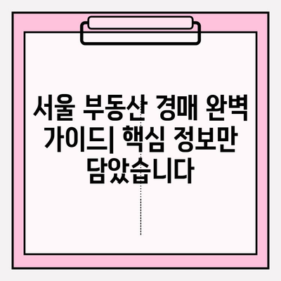 서울 부동산 경매 완벽 가이드| 아파트 경매부터 전세사기 피해까지! | BEST 경매 사이트 추천 &  경매 대출 정보