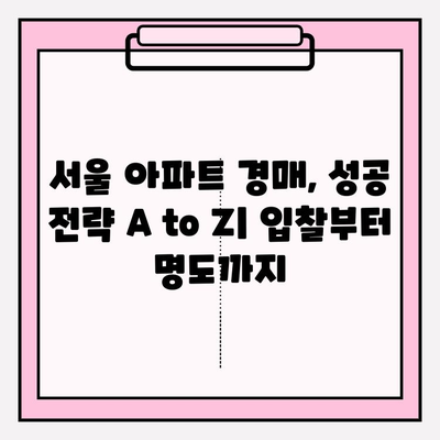 서울 부동산 경매 완벽 가이드| 아파트 경매부터 전세사기 피해까지! | BEST 경매 사이트 추천 &  경매 대출 정보
