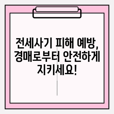 서울 부동산 경매 완벽 가이드| 아파트 경매부터 전세사기 피해까지! | BEST 경매 사이트 추천 &  경매 대출 정보