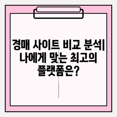 서울 부동산 경매 완벽 가이드| 아파트 경매부터 전세사기 피해까지! | BEST 경매 사이트 추천 &  경매 대출 정보