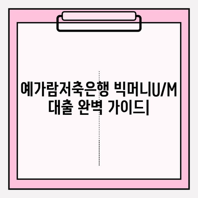 예가람저축은행 빅머니U/M 대출 완벽 가이드| 금리, 자격, 한도, 후기, 비교까지! | 이자율, 상담, 서류, 신용점수, 저축은행 추천
