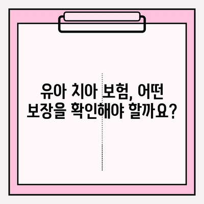 유아 치아보험, 보장 꼼꼼히 따져보고 가입하세요! | 유아 보험, 치아 보험, 보장 분석, 가입 가이드