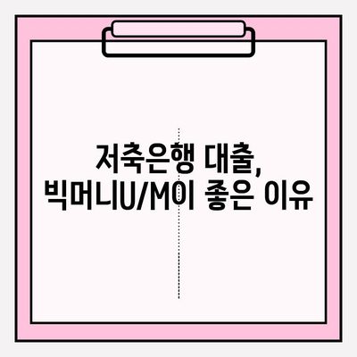 예가람저축은행 빅머니U/M 대출 완벽 가이드| 금리, 자격, 한도, 후기, 비교까지! | 이자율, 상담, 서류, 신용점수, 저축은행 추천