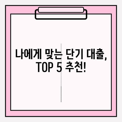 급할 때 딱! 단기 대출 자격 조건 & 가능한 곳 TOP 5 | 금리, 한도, 서류, 후기, 신청 방법, 신용점수까지!