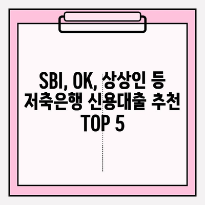 저축은행 신용대출 추천 TOP 5| SBI, OK, 상상인, 유진, 한국투자 | 비상금, 마이너스, 대환, 추가대출 비교