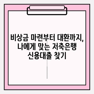 저축은행 신용대출 추천 TOP 5| SBI, OK, 상상인, 유진, 한국투자 | 비상금, 마이너스, 대환, 추가대출 비교