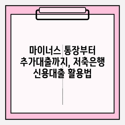 저축은행 신용대출 추천 TOP 5| SBI, OK, 상상인, 유진, 한국투자 | 비상금, 마이너스, 대환, 추가대출 비교