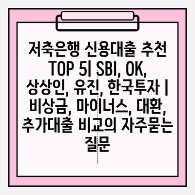 저축은행 신용대출 추천 TOP 5| SBI, OK, 상상인, 유진, 한국투자 | 비상금, 마이너스, 대환, 추가대출 비교