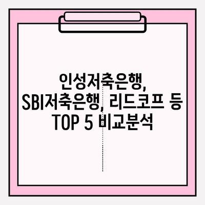 무직자 대출 가능한 곳 TOP 5! 쉬운 승인, 조건 비교  | 인성저축은행, SBI저축은행, 리드코프  무직자 대출  | 스피드론 후기