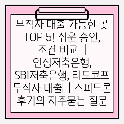 무직자 대출 가능한 곳 TOP 5! 쉬운 승인, 조건 비교  | 인성저축은행, SBI저축은행, 리드코프  무직자 대출  | 스피드론 후기