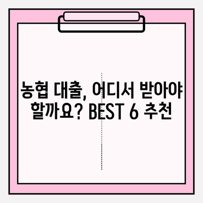 농협 대출 가능한 곳 BEST 6|  조건, 금리, 한도, 상담 방법까지 완벽 가이드 | 지역 농협, 후기