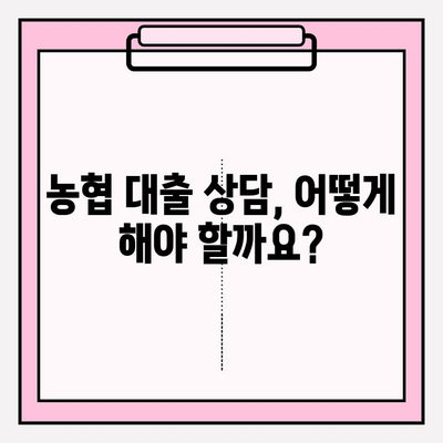 농협 대출 가능한 곳 BEST 6|  조건, 금리, 한도, 상담 방법까지 완벽 가이드 | 지역 농협, 후기