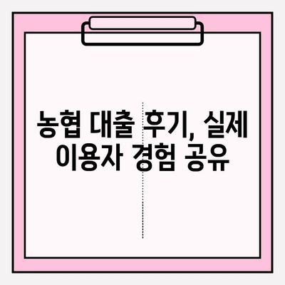 농협 대출 가능한 곳 BEST 6|  조건, 금리, 한도, 상담 방법까지 완벽 가이드 | 지역 농협, 후기