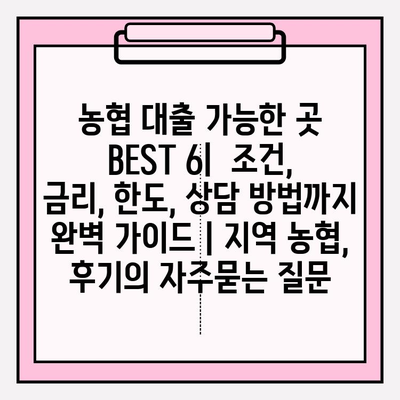 농협 대출 가능한 곳 BEST 6|  조건, 금리, 한도, 상담 방법까지 완벽 가이드 | 지역 농협, 후기