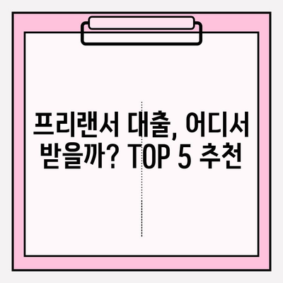 프리랜서 대출 가능한 곳 TOP 5| 조건 비교 & 후기 | 사이다뱅크, OK저축은행, 페퍼저축은행, 키움저축은행, 다올저축은행 | 금리, 이자, 부결