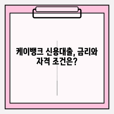 케이뱅크 신용대출 완벽 분석| 금리, 자격, 한도, 비교, 후기까지! | 이자 싼곳 BEST5 (+잘되는곳)