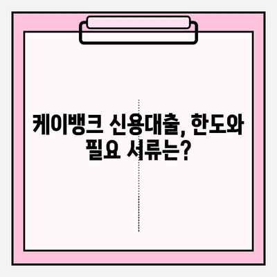 케이뱅크 신용대출 완벽 분석| 금리, 자격, 한도, 비교, 후기까지! | 이자 싼곳 BEST5 (+잘되는곳)