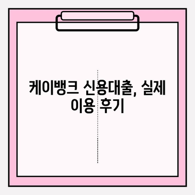 케이뱅크 신용대출 완벽 분석| 금리, 자격, 한도, 비교, 후기까지! | 이자 싼곳 BEST5 (+잘되는곳)