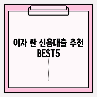 케이뱅크 신용대출 완벽 분석| 금리, 자격, 한도, 비교, 후기까지! | 이자 싼곳 BEST5 (+잘되는곳)