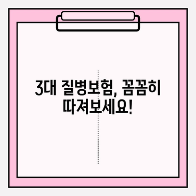 3대 질병보험 가입 전 꼭 알아야 할 정보| 나에게 맞는 최적의 보장 선택하기 | 3대 질병, 보험 가입, 보장 분석, 비교