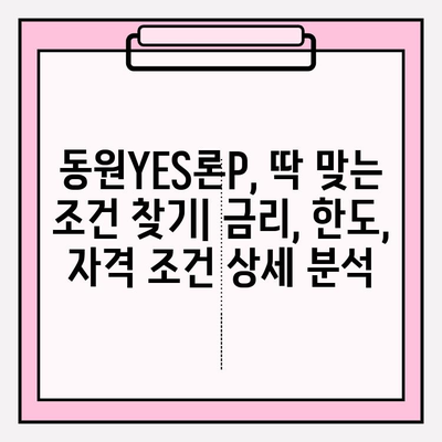 동원제일저축은행 동원YES론P 완벽 분석| 금리, 이자, 자격 조건, 한도, 후기, 비교까지! | 저축은행 대출 BEST5 (+잘되는곳)
