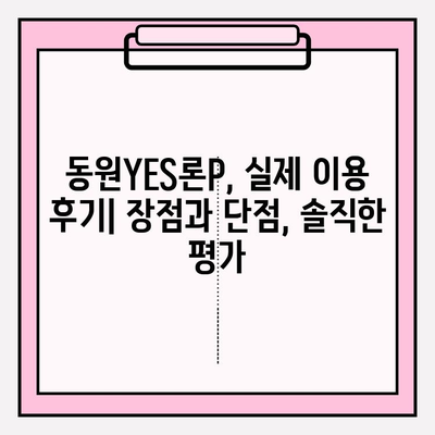 동원제일저축은행 동원YES론P 완벽 분석| 금리, 이자, 자격 조건, 한도, 후기, 비교까지! | 저축은행 대출 BEST5 (+잘되는곳)